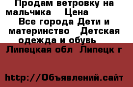 Продам ветровку на мальчика  › Цена ­ 1 000 - Все города Дети и материнство » Детская одежда и обувь   . Липецкая обл.,Липецк г.